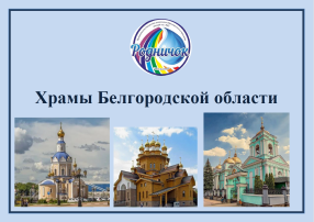 Виртуальный журнал «Храмы моей малой Родины» Виртуальный журнал «Храмы моей малой Родины».